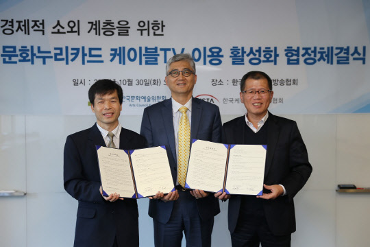 지난 10월 30일 한국케이블TV방송협회와 한국문화예술위원회는 케이블TV의 문화누리카드 가맹등록을 위한 업무협약을 체결했다. (왼쪽부터)강병주 예술위 본부장, 성기현 한국케이블TV방송협회 부회장, 조석봉 현대HCN 상무. KCTA 제공